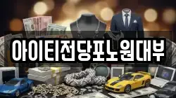 아이티전당포노원대부