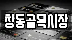 창동골목시장