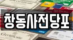 창동사전당포
