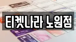 티켓나라 노원점