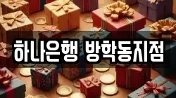 하나은행 방학동지점