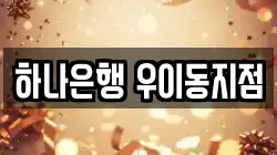하나은행 우이동지점