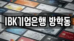 IBK기업은행 방학동