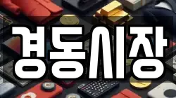 경동시장