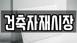 건축자재시장