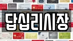 답십리시장
