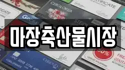 마장축산물시장