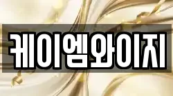 케이엠와이지