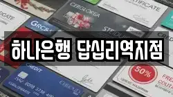 하나은행 답십리역지점
