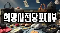 희망사전당포대부