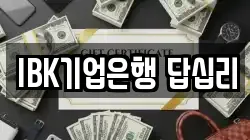 IBK기업은행 답십리