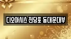 서울 동대문구 전당포, 상품권판매, 상품권매매, 환전