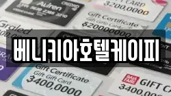베니키아호텔케이피