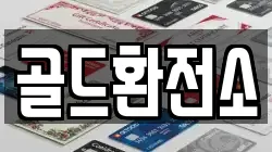 골드환전소