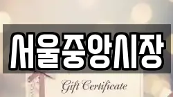 서울중앙시장