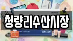 청량리수산시장