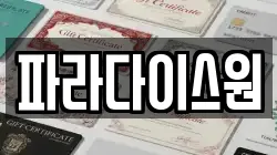 파라다이스원