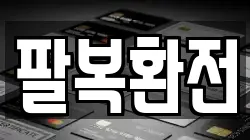 팔복환전