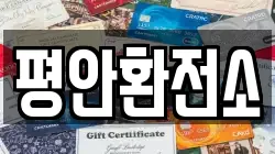 평안환전소