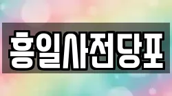 흥일사전당포