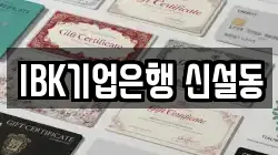 IBK기업은행 신설동