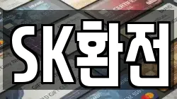 SK환전