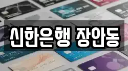 신한은행 장안동