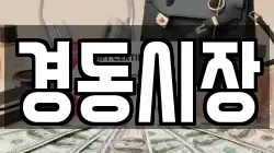 경동시장