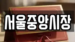 서울중앙시장