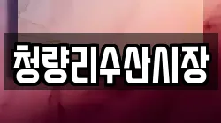 청량리수산시장