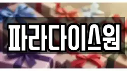 파라다이스원