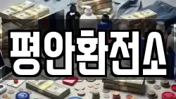 평안환전소