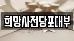 희망사전당포대부