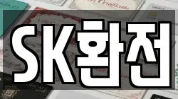 SK환전