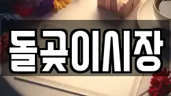 돌곶이시장