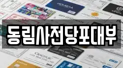 동림사전당포대부