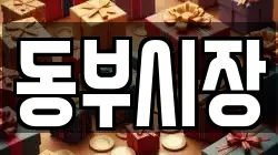 동부시장