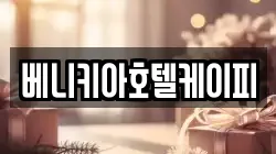 베니키아호텔케이피