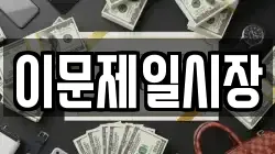 이문제일시장