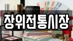장위전통시장
