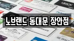 노브랜드 동대문 장안점
