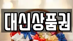 대신상품권