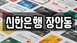 신한은행 장안동