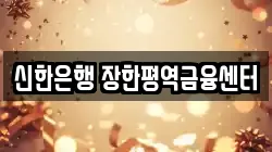 신한은행 장한평역금융센터