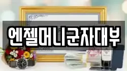 엔젤머니군자대부