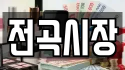 전곡시장