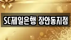 SC제일은행 장안동지점