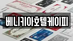 베니키아호텔케이피