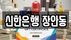 신한은행 장안동
