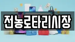 전농로타리시장